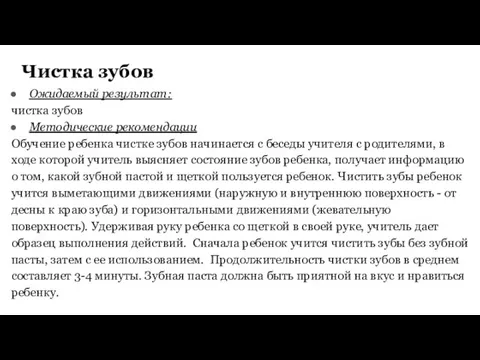 Чистка зубов Ожидаемый результат: чистка зубов Методические рекомендации Обучение ребенка