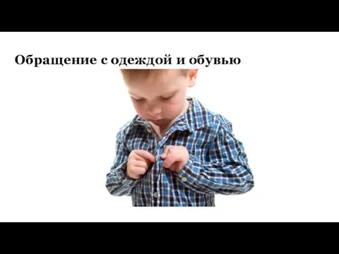 Обращение с одеждой и обувью