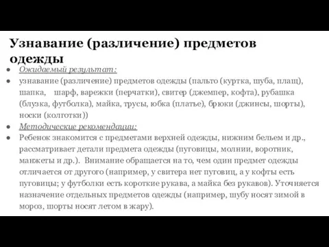 Узнавание (различение) предметов одежды Ожидаемый результат: узнавание (различение) предметов одежды