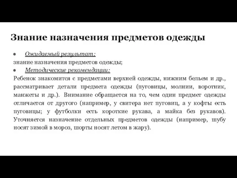 Знание назначения предметов одежды Ожидаемый результат: знание назначения предметов одежды;