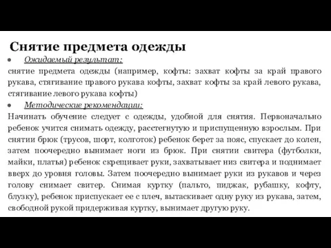 Снятие предмета одежды Ожидаемый результат: снятие предмета одежды (например, кофты: