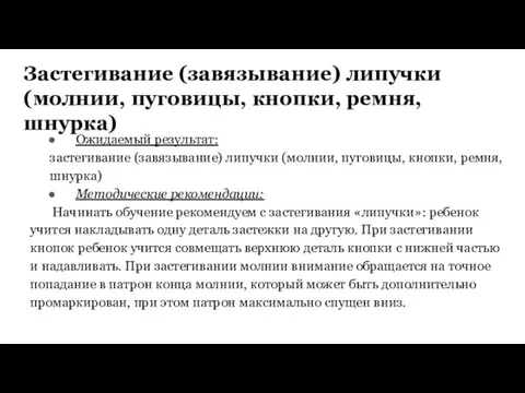 Застегивание (завязывание) липучки (молнии, пуговицы, кнопки, ремня, шнурка) Ожидаемый результат: