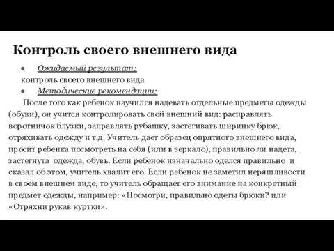 Контроль своего внешнего вида Ожидаемый результат: контроль своего внешнего вида