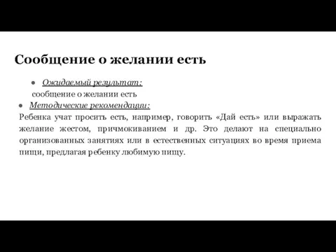 Сообщение о желании есть Ожидаемый результат: сообщение о желании есть