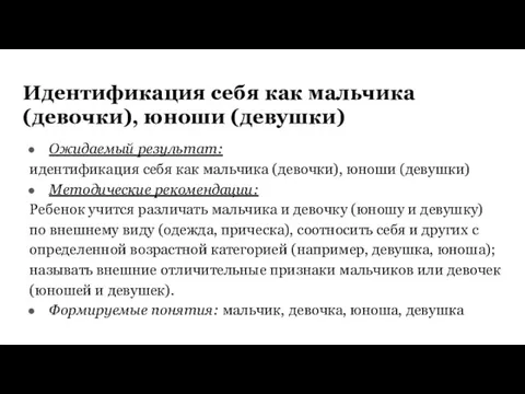 Идентификация себя как мальчика (девочки), юноши (девушки) Ожидаемый результат: идентификация