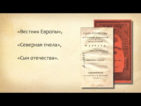 «Вестник Европы», «Северная пчела», «Сын отечества».