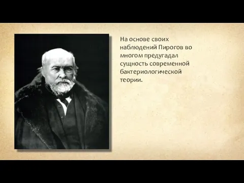 На основе своих наблюдений Пирогов во многом предугадал сущность современной бактериологической теории.