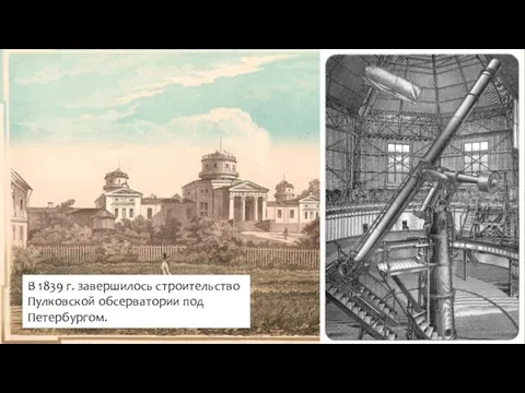 В 1839 г. завершилось строительство Пулковской обсерватории под Петербургом.