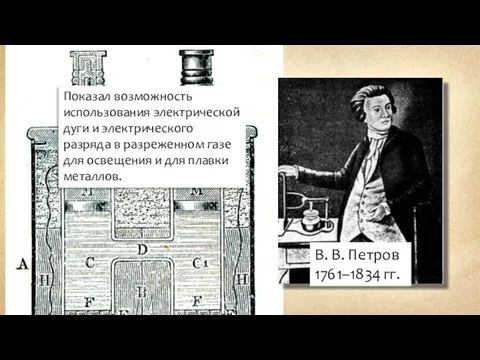 В. В. Петров 1761–1834 гг. Показал возможность использования электрической дуги