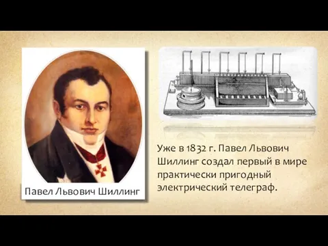 Павел Львович Шиллинг Уже в 1832 г. Павел Львович Шиллинг