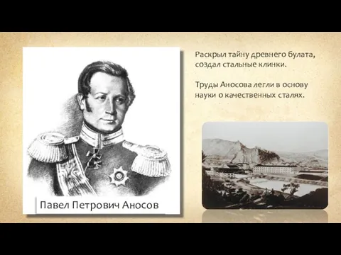 Павел Петрович Аносов Раскрыл тайну древнего булата, создал стальные клинки.