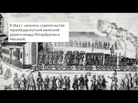 В 1843 г. началось строительство первой двухпутной железной дороги между Петербургом и Москвой.