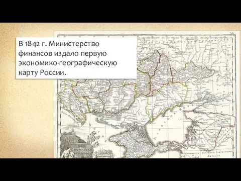 В 1842 г. Министерство финансов издало первую экономико-географическую карту России.