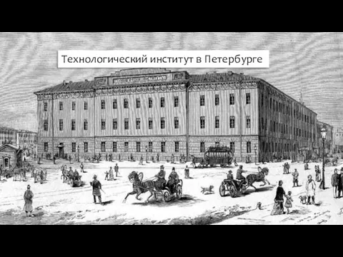 Технологический институт в Петербурге