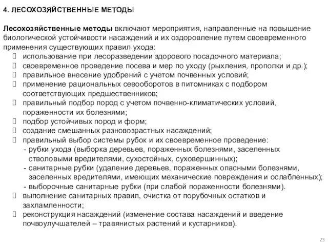 4. ЛЕСОХОЗЯЙСТВЕННЫЕ МЕТОДЫ Лесохозяйственные методы включают мероприятия, направленные на повышение