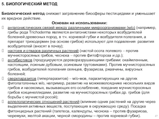 5. БИОЛОГИЧЕСКИЙ МЕТОД Биологический метод снижает загрязнение биосферы пестицидами и