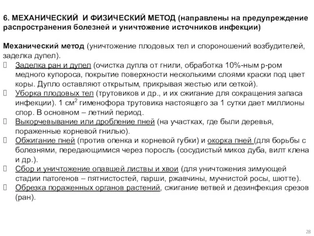 6. МЕХАНИЧЕСКИЙ И ФИЗИЧЕСКИЙ МЕТОД (направлены на предупреждение распространения болезней