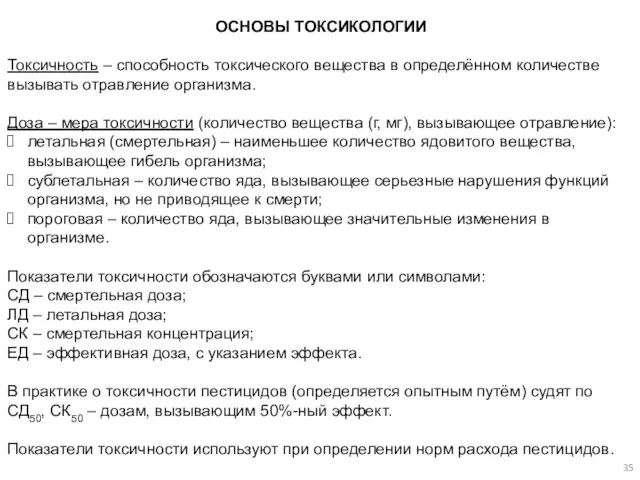 ОСНОВЫ ТОКСИКОЛОГИИ Токсичность – способность токсического вещества в определённом количестве