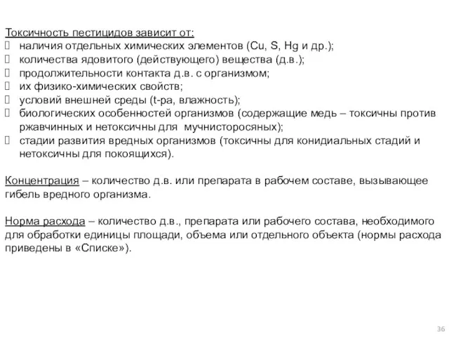 Токсичность пестицидов зависит от: наличия отдельных химических элементов (Cu, S,