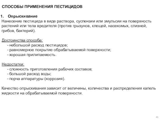 СПОСОБЫ ПРИМЕНЕНИЯ ПЕСТИЦИДОВ Опрыскивание Нанесение пестицида в виде раствора, суспензии