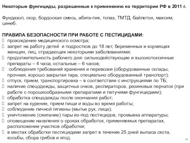 Некоторые фунгициды, разрешенные к применению на территории РФ в 2011