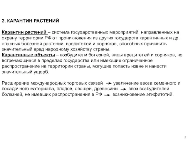 2. КАРАНТИН РАСТЕНИЙ Карантин растений – система государственных мероприятий, направленных