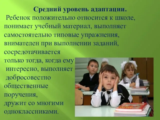 Средний уровень адаптации. Ребенок положительно относится к школе, понимает учебный