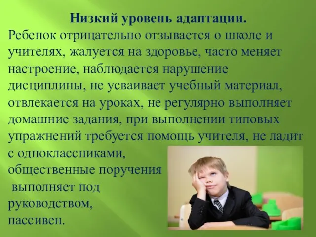 Низкий уровень адаптации. Ребенок отрицательно отзывается о школе и учителях,