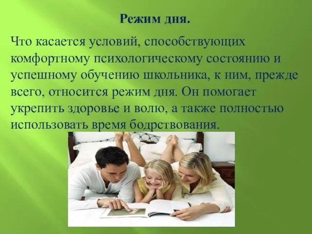 Режим дня. Что касается условий, способствующих комфортному психологическому состоянию и