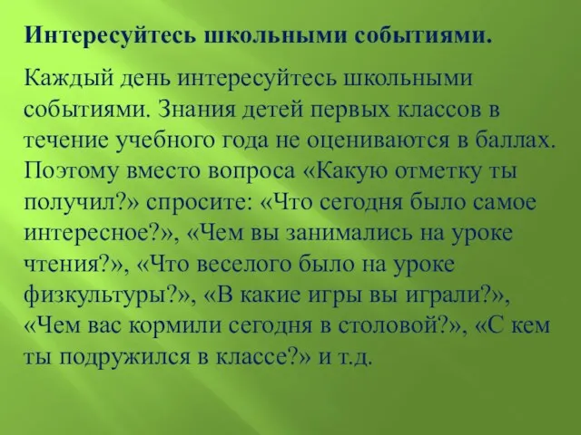 Интересуйтесь школьными событиями. Каждый день интересуйтесь школьными событиями. Знания детей