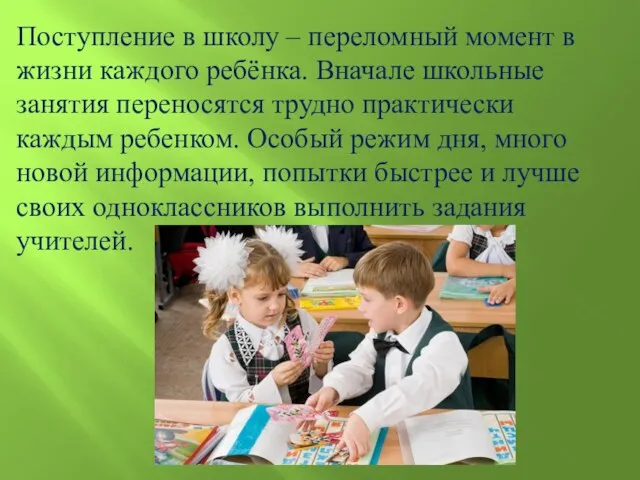 Поступление в школу – переломный момент в жизни каждого ребёнка.