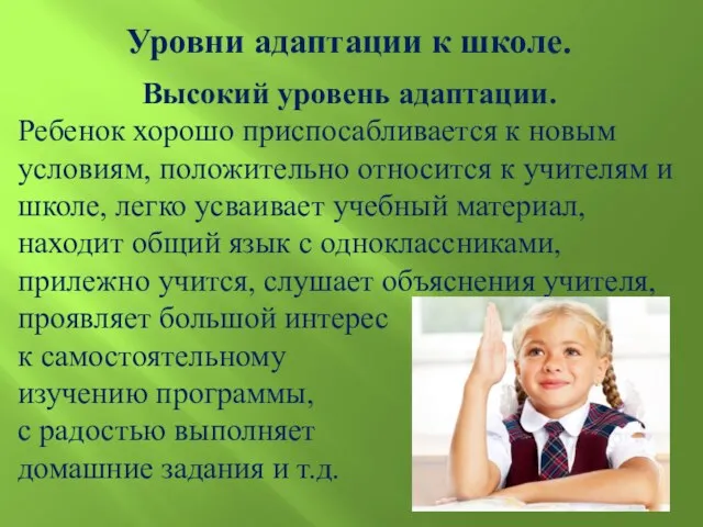 Высокий уровень адаптации. Ребенок хорошо приспосабливается к новым условиям, положительно