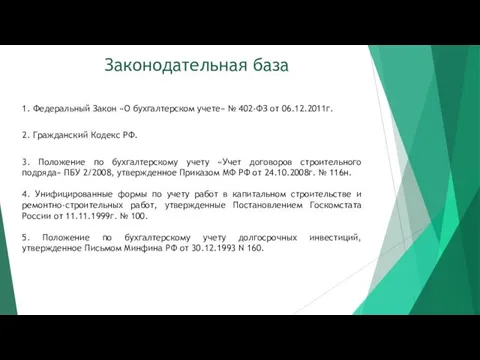 Законодательная база 1. Федеральный Закон «О бухгалтерском учете» № 402-ФЗ