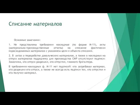 Списание материалов Основные замечания: 1. Не представлены требования накладные (по