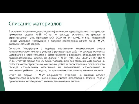 Списание материалов В основном строители для списания фактически израсходованных материалов