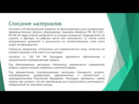 Списание материалов Согласно п.93 Методических указаний по бухгалтерскому учету материально-производственных