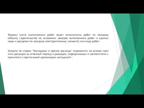 Журнал учета выполненных работ ведет исполнитель работ по каждому объекту