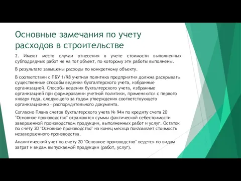 Основные замечания по учету расходов в строительстве 2. Имеют место