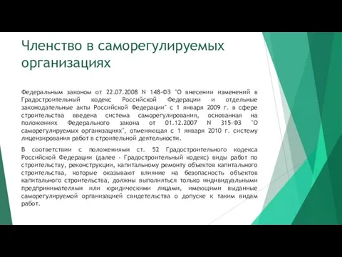 Членство в саморегулируемых организациях Федеральным законом от 22.07.2008 N 148-ФЗ