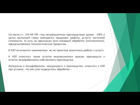 Согласно ст. 319 НК РФ «под незавершенным производством (далее -