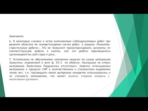 Замечание: 6. В некоторых случаях в актах выполненных субподрядчиками работ