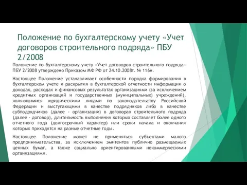 Положение по бухгалтерскому учету «Учет договоров строительного подряда» ПБУ 2/2008