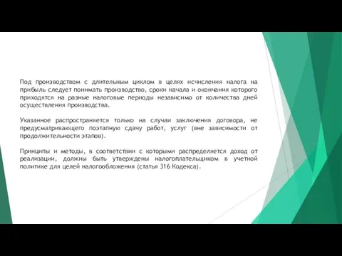 Под производством с длительным циклом в целях исчисления налога на