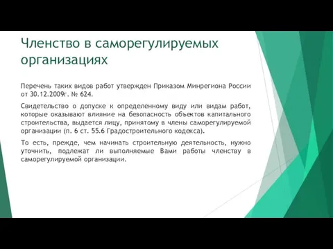 Членство в саморегулируемых организациях Перечень таких видов работ утвержден Приказом