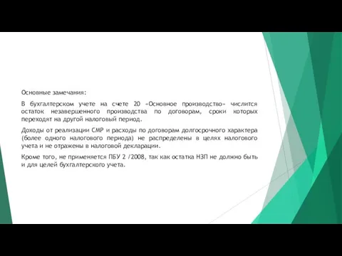 Основные замечания: В бухгалтерском учете на счете 20 «Основное производство»