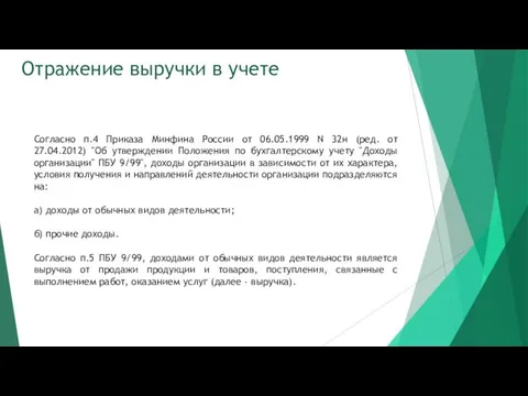 Отражение выручки в учете Согласно п.4 Приказа Минфина России от