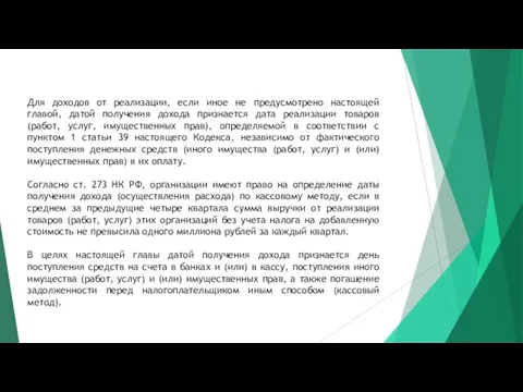 Для доходов от реализации, если иное не предусмотрено настоящей главой,