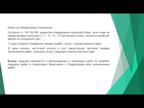 Налог на добавленную стоимость Согласно ст. 167 НК РФ, моментом