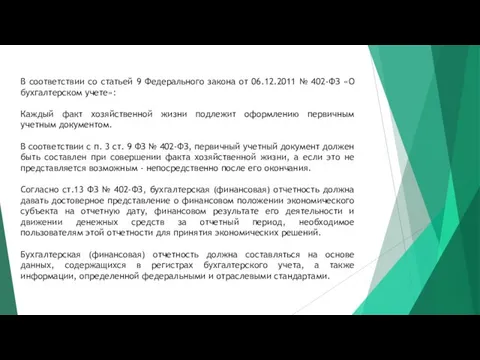 В соответствии со статьей 9 Федерального закона от 06.12.2011 №