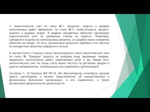 3. Аналитический учет по счету 90.1 «Выручка» ведется в разрезе